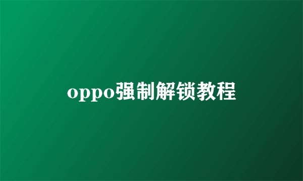 oppo强制解锁教程