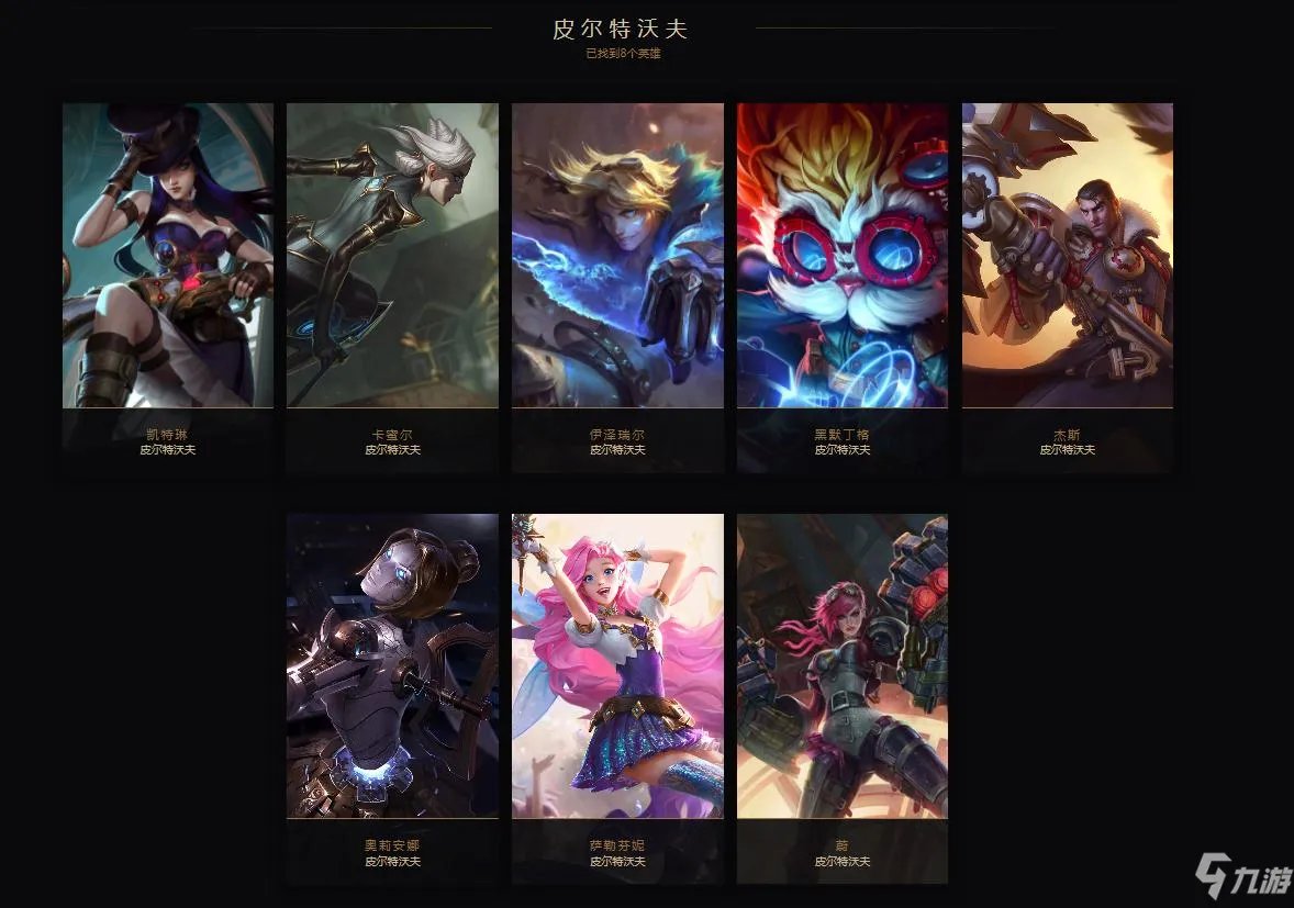 哪些英雄是皮尔特沃夫的