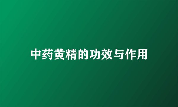 中药黄精的功效与作用