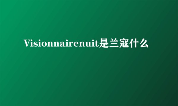Visionnairenuit是兰寇什么