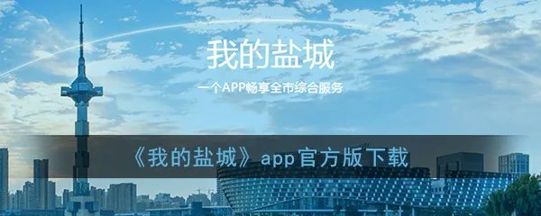 《我的盐城》app官方版下载