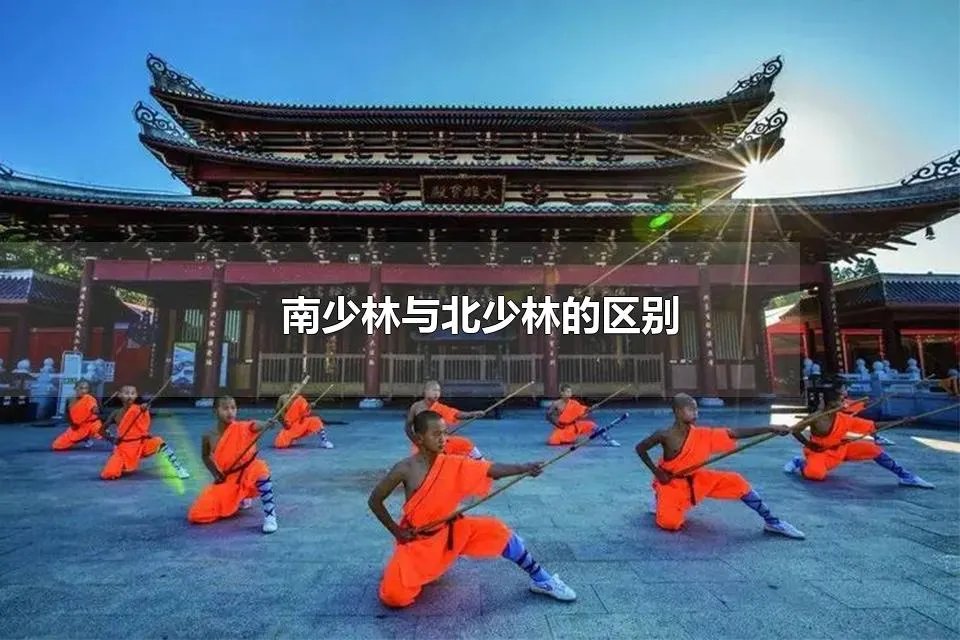 南少林与北少林的区别 中国有几个少林寺