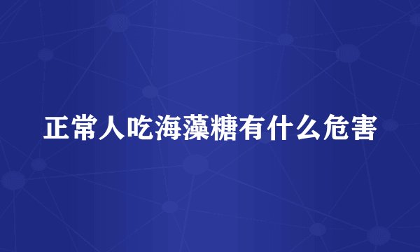 正常人吃海藻糖有什么危害