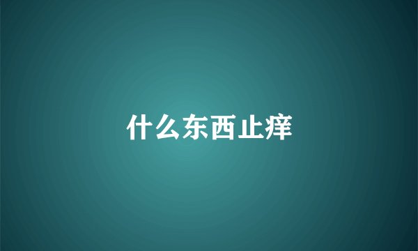什么东西止痒