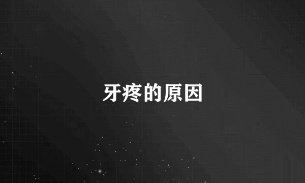 牙疼的原因