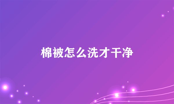 棉被怎么洗才干净