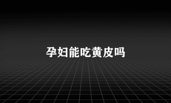 孕妇能吃黄皮吗