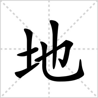 地的笔顺是什么