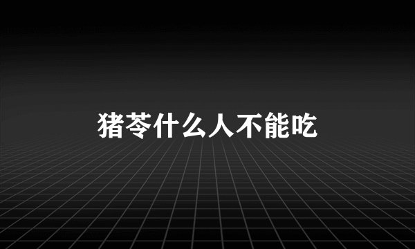 猪苓什么人不能吃