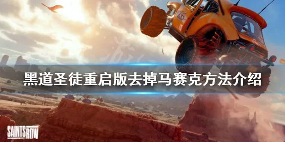《黑道圣徒重启版》怎么关闭马赛克？去掉马赛克方法介绍