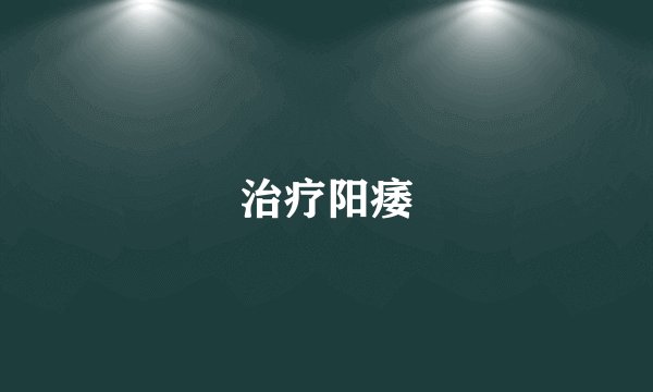 治疗阳痿