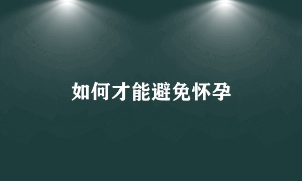 如何才能避免怀孕