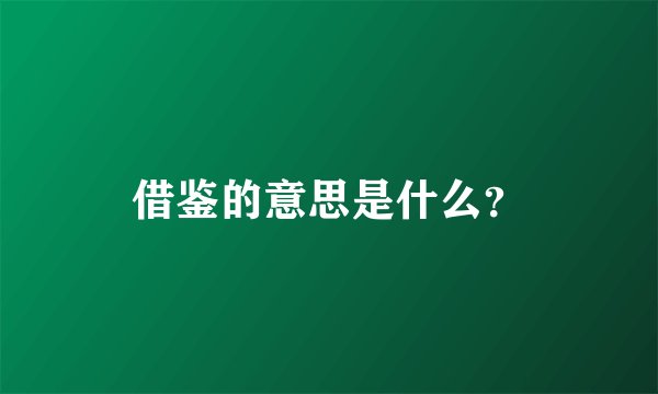 借鉴的意思是什么？