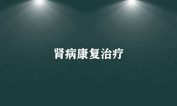 肾病康复治疗