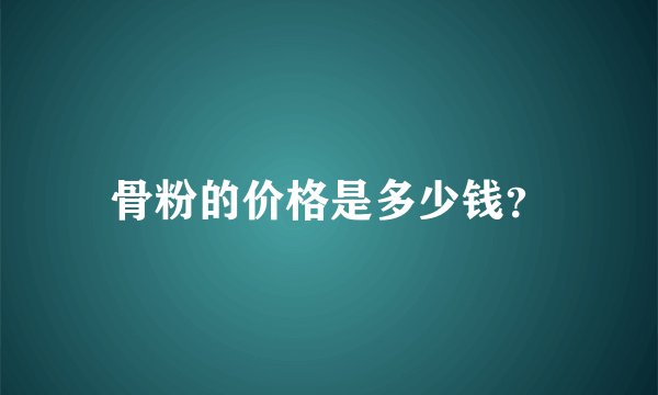 骨粉的价格是多少钱？