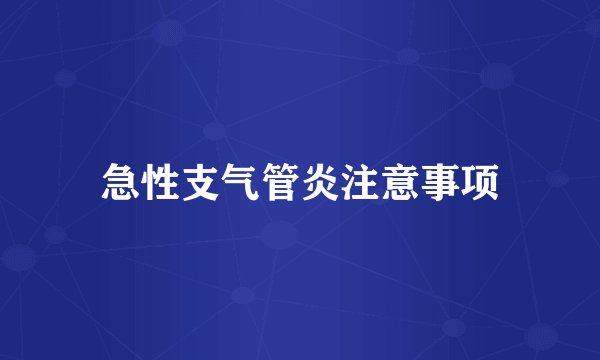 急性支气管炎注意事项