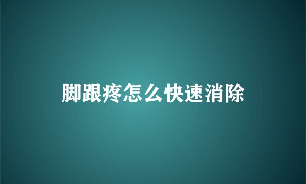 脚跟疼怎么快速消除