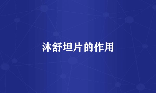 沐舒坦片的作用