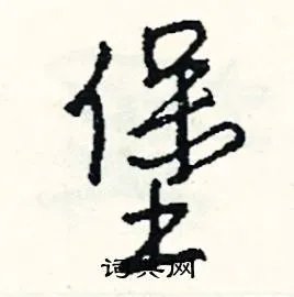 堡组词_堡字怎么组词_堡组词有哪些_带堡字的词语