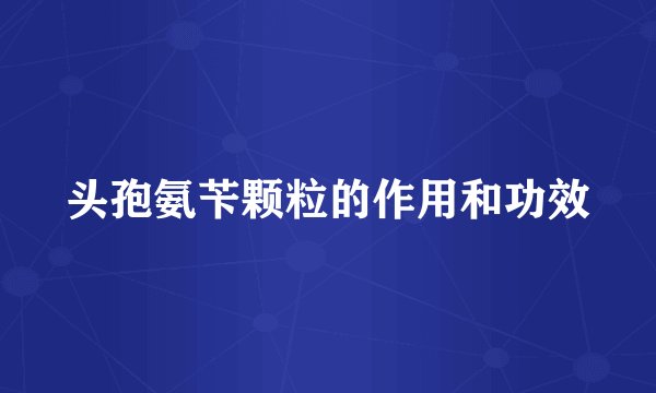 头孢氨苄颗粒的作用和功效
