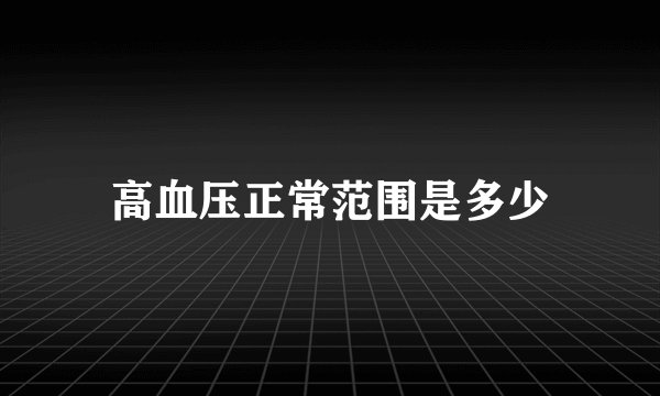 高血压正常范围是多少