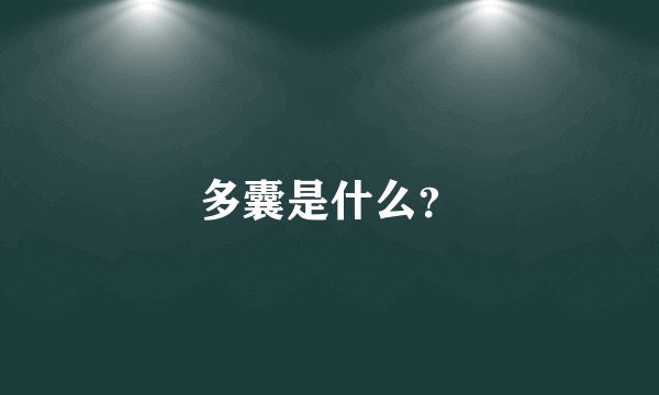 多囊是什么？