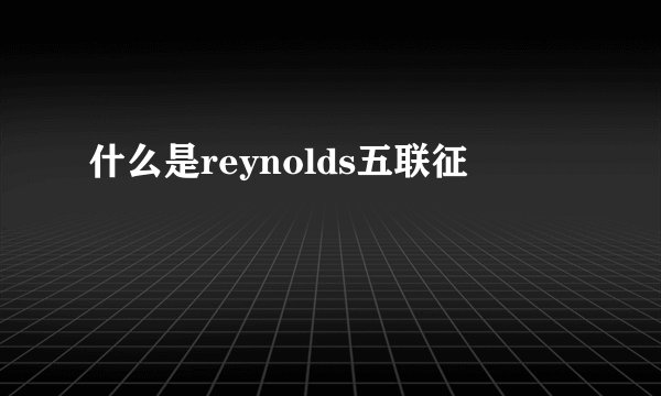 什么是reynolds五联征