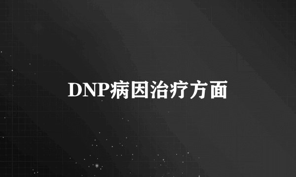 DNP病因治疗方面