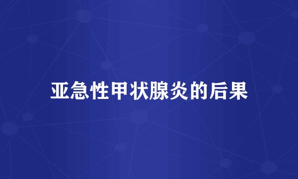 亚急性甲状腺炎的后果