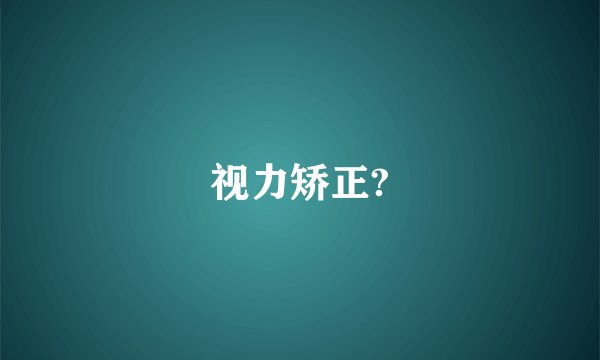 视力矫正?