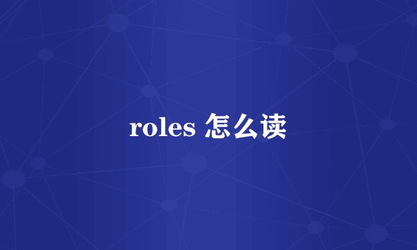 roles 怎么读