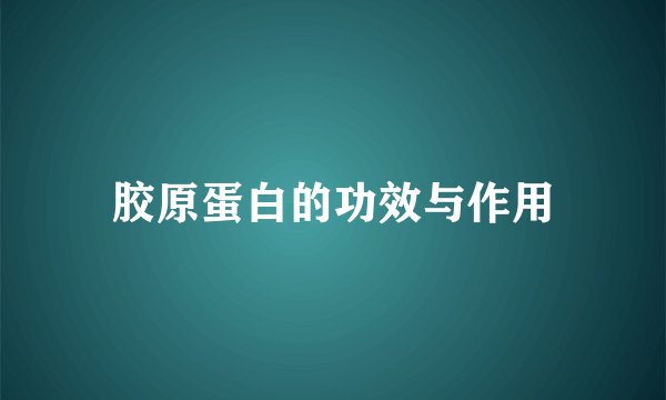 胶原蛋白的功效与作用