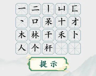 《疯狂梗传》槑两个呆 找20个字通关攻略