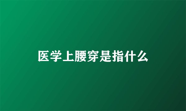 医学上腰穿是指什么