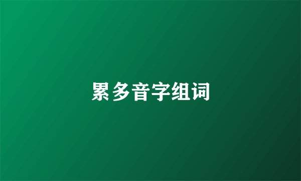 累多音字组词