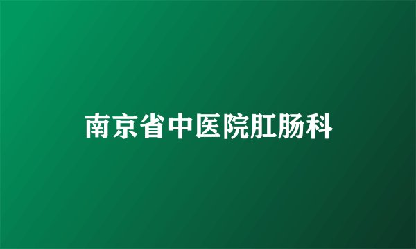 南京省中医院肛肠科