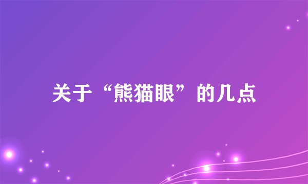 关于“熊猫眼”的几点