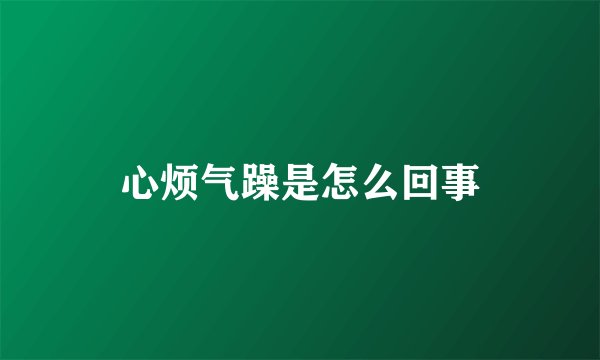 心烦气躁是怎么回事