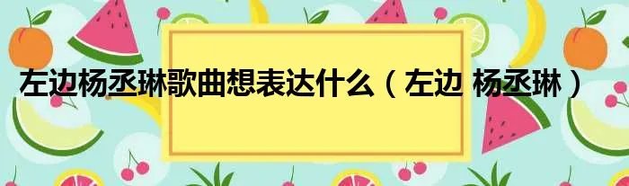 左边杨丞琳歌曲想表达什么(左边 杨丞琳)