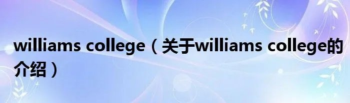 williams college（关于williams college的介绍）