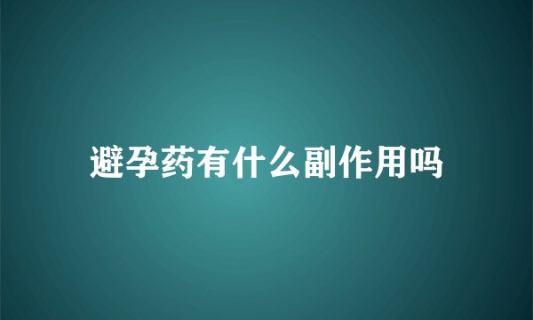 避孕药有什么副作用吗