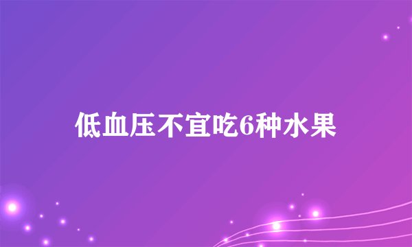 低血压不宜吃6种水果