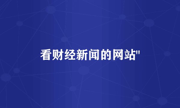 看财经新闻的网站