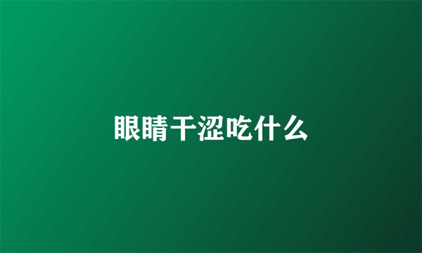 眼睛干涩吃什么
