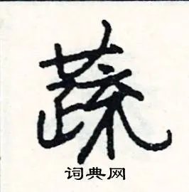 蔬组词_蔬字怎么组词_蔬组词有哪些_带蔬字的词语