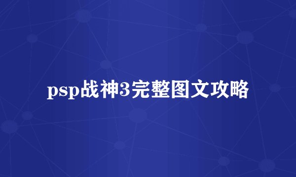 psp战神3完整图文攻略