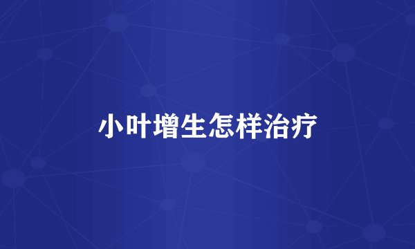 小叶增生怎样治疗