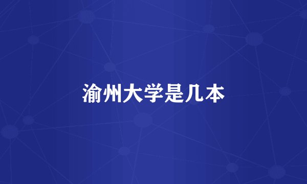 渝州大学是几本