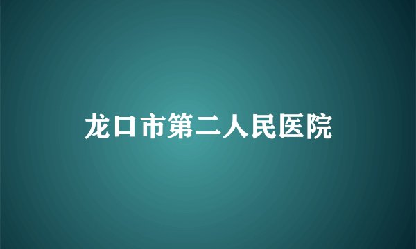 龙口市第二人民医院
