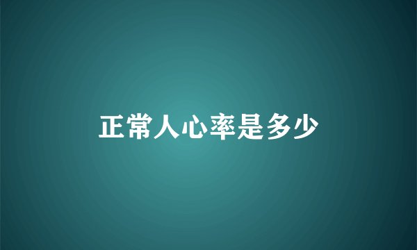 正常人心率是多少